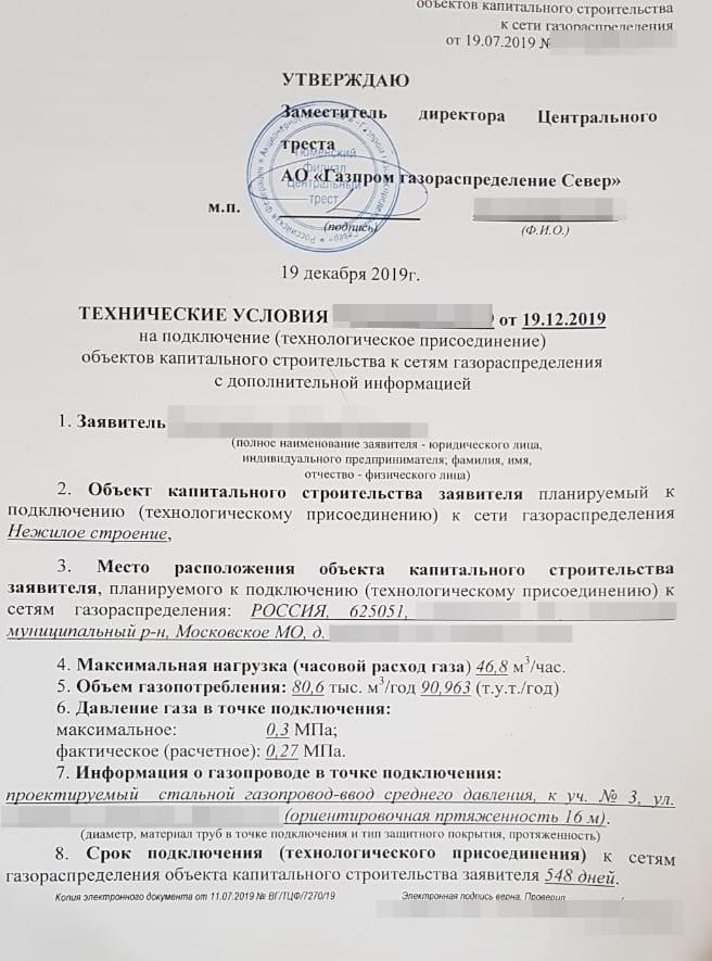 Образец выдаваемых Техусловий Пример техусловия на газ